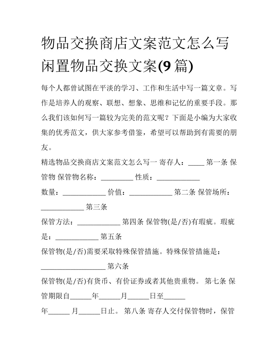 物品交换商店文案范文怎么写 闲置物品交换文案(9篇)_第1页