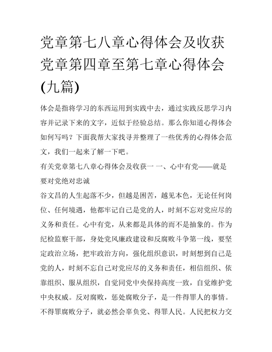 党章第七八章心得体会及收获 党章第四章至第七章心得体会(九篇)_第1页