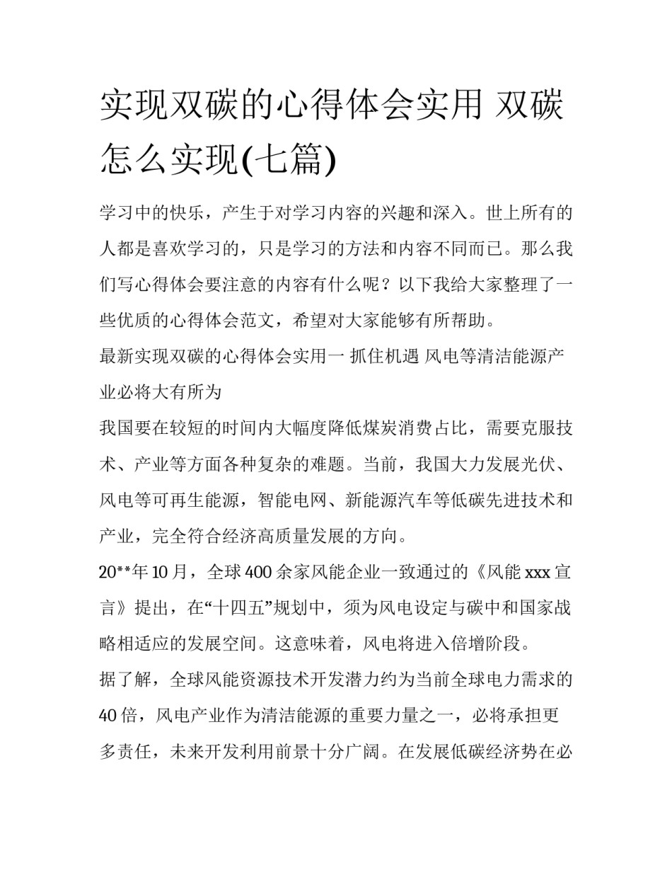 实现双碳的心得体会实用 双碳怎么实现(七篇)_第1页