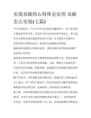 实现双碳的心得体会实用 双碳怎么实现(七篇)