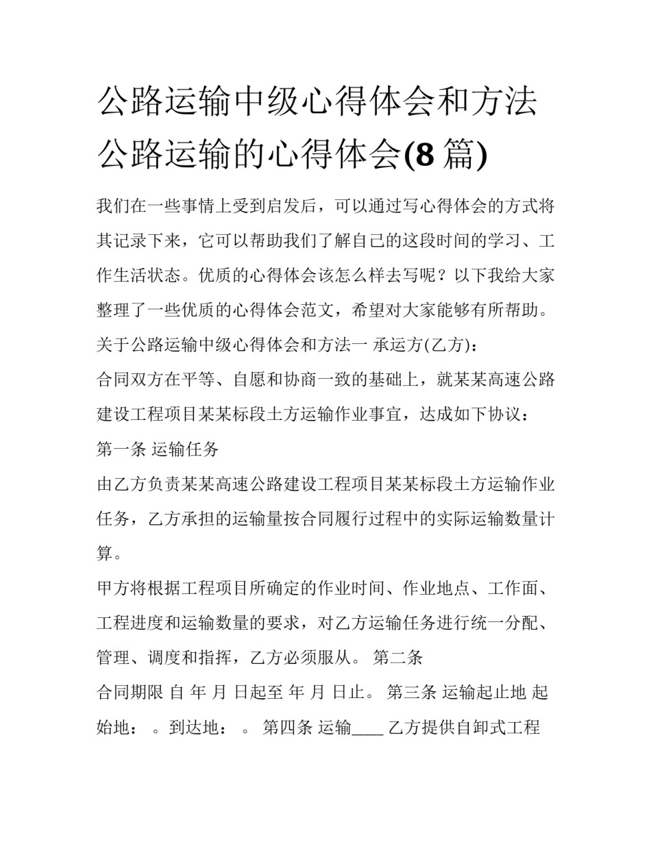 公路运输中级心得体会和方法 公路运输的心得体会(8篇)_第1页