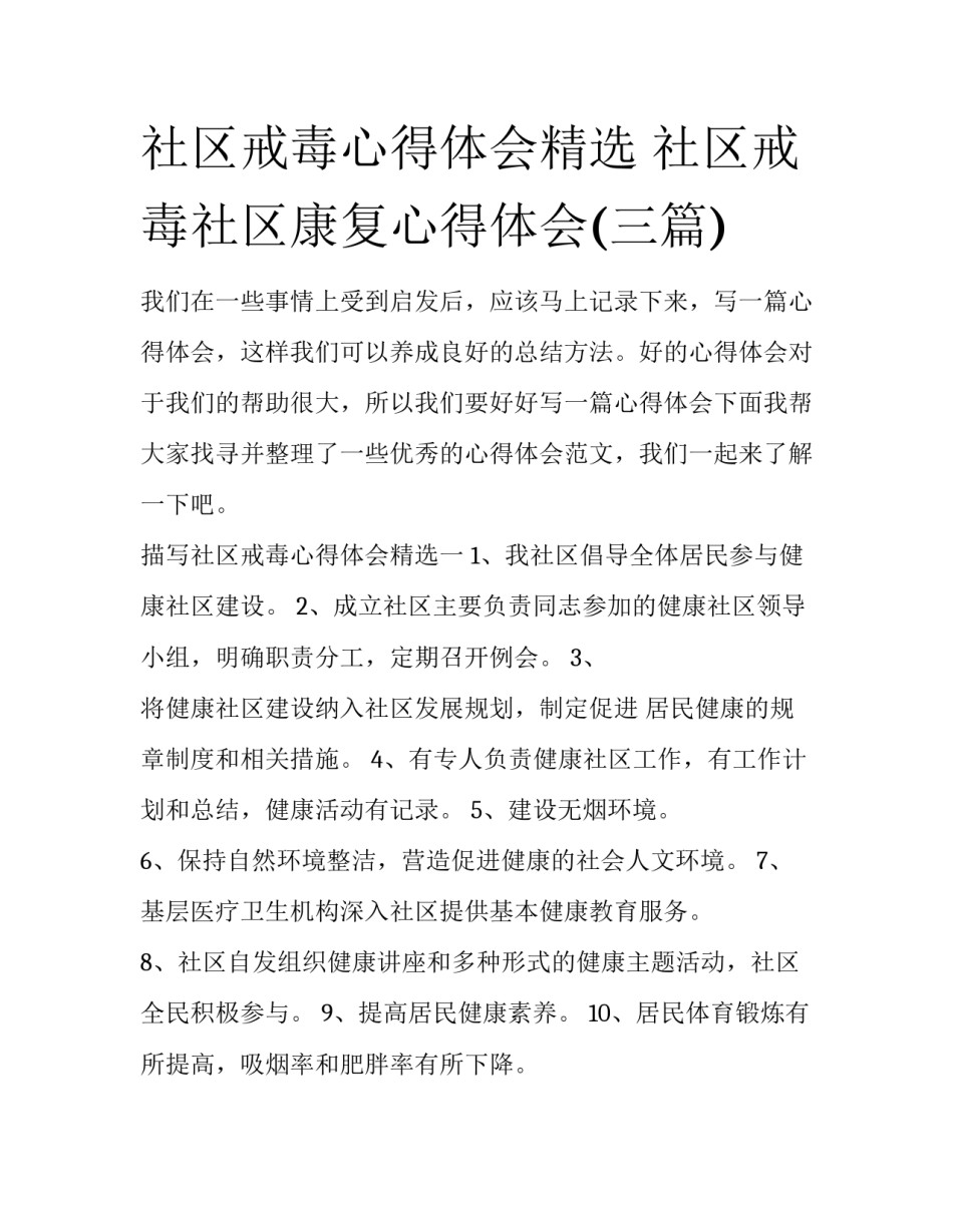 社区戒毒心得体会精选 社区戒毒社区康复心得体会(三篇)_第1页