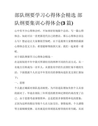 部队纲要学习心得体会精选 部队纲要集训心得体会(3篇)