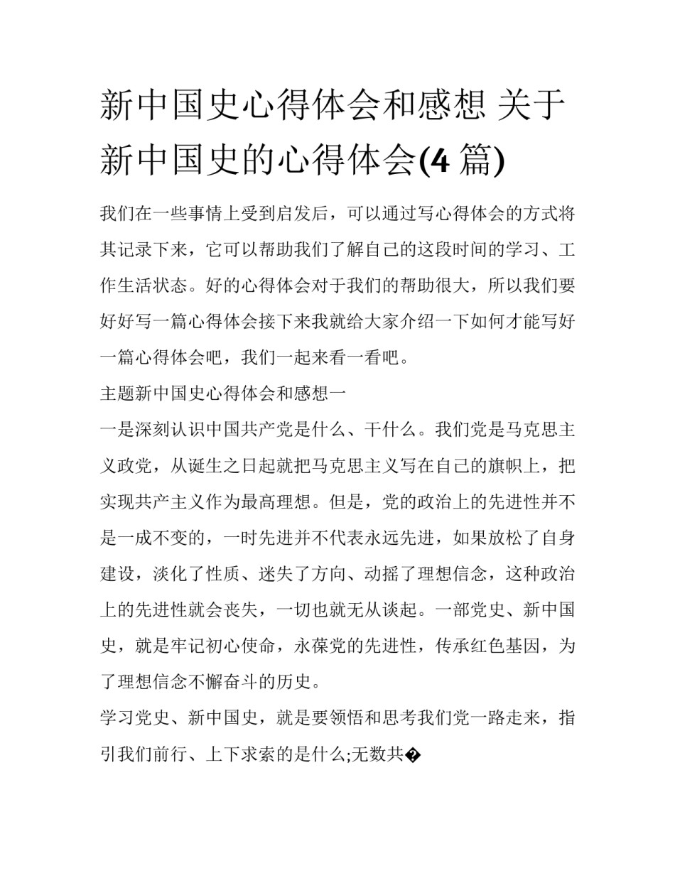 新中国史心得体会和感想 关于新中国史的心得体会(4篇)_第1页