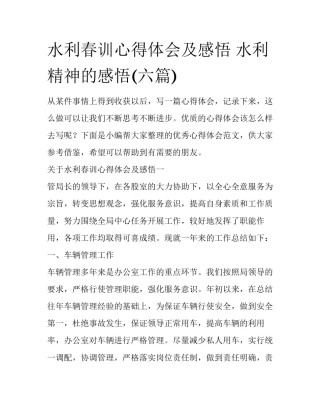 水利春训心得体会及感悟 水利精神的感悟(六篇)