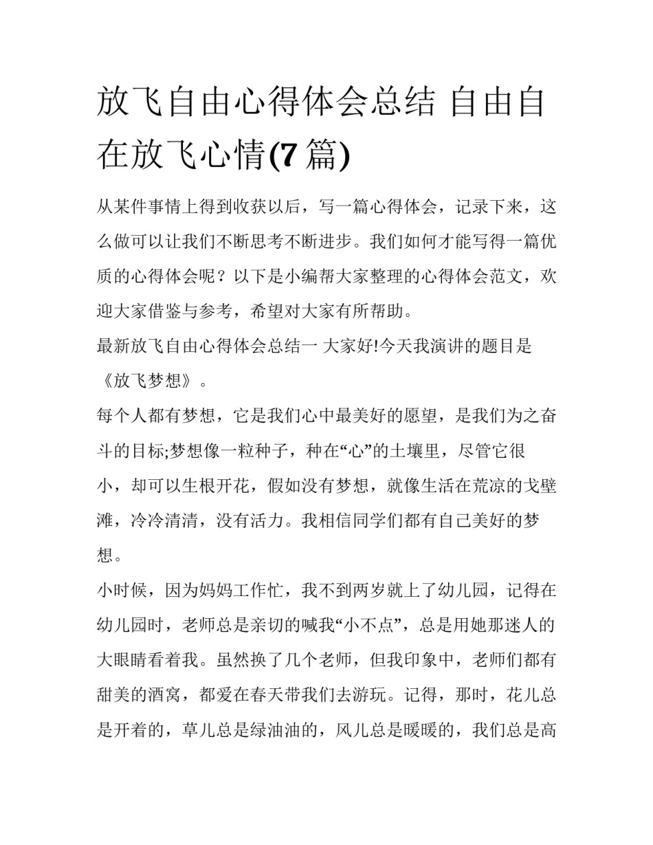 放飞自由心得体会总结 自由自在放飞心情(7篇)_第1页