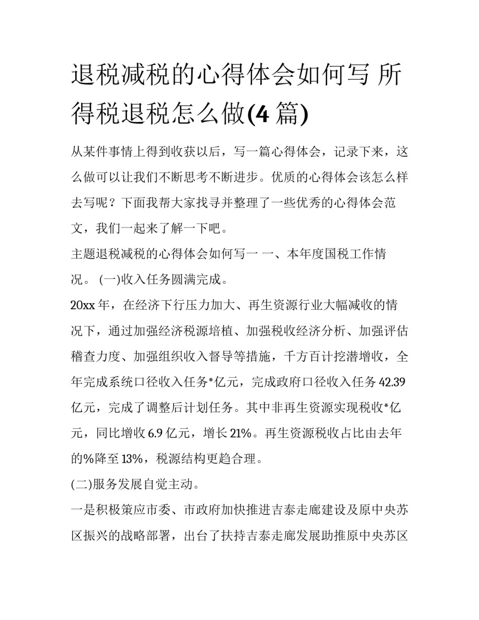 退税减税的心得体会如何写 所得税退税怎么做(4篇)_第1页