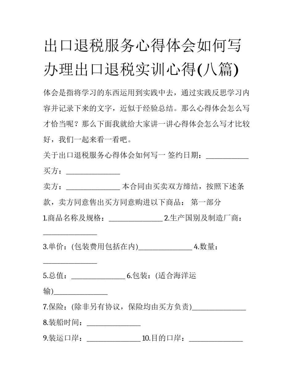 出口退税服务心得体会如何写 办理出口退税实训心得(八篇)_第1页