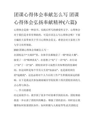 团课心得体会奉献怎么写 团课心得体会弘扬奉献精神(六篇)