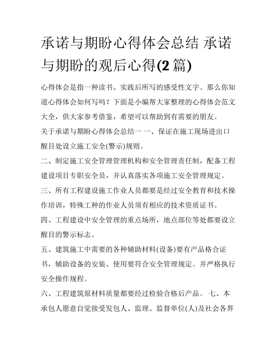 承诺与期盼心得体会总结 承诺与期盼的观后心得(2篇)_第1页