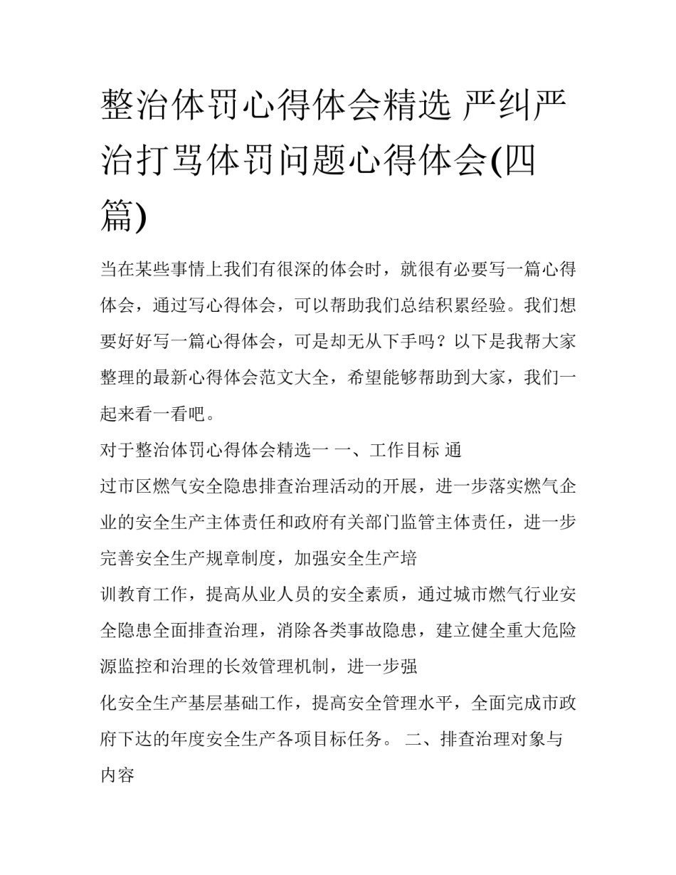 整治体罚心得体会精选 严纠严治打骂体罚问题心得体会(四篇)_第1页