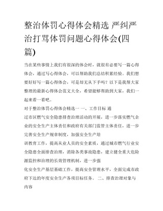 整治体罚心得体会精选 严纠严治打骂体罚问题心得体会(四篇)