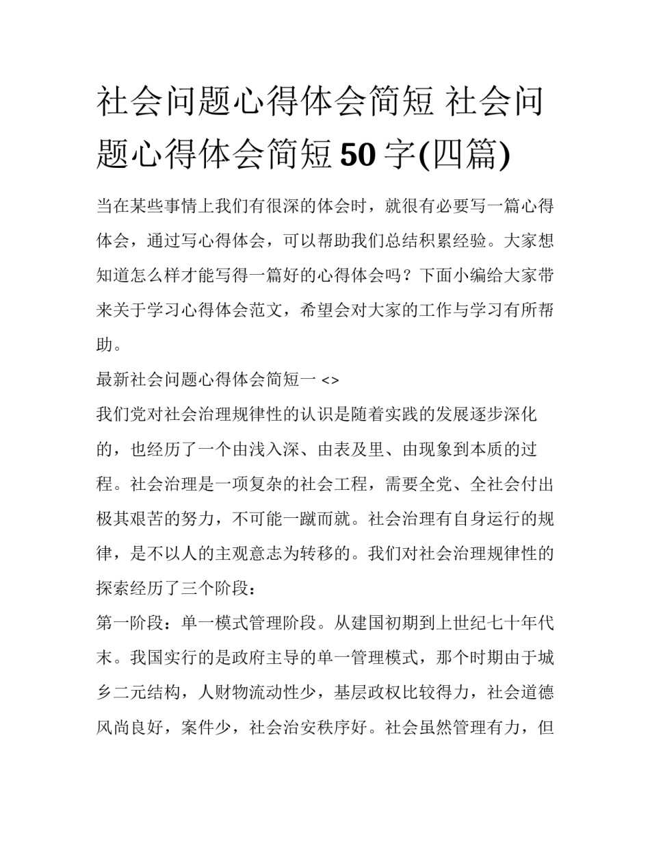 社会问题心得体会简短 社会问题心得体会简短50字(四篇)_第1页