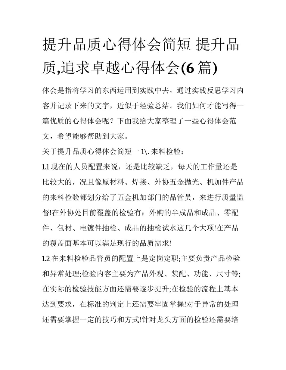 提升品质心得体会简短 提升品质,追求卓越心得体会(6篇)_第1页