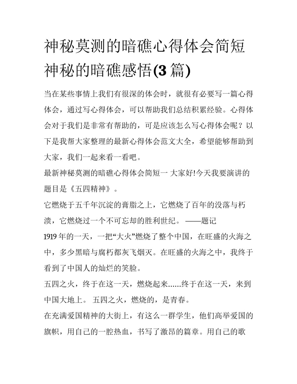 神秘莫测的暗礁心得体会简短 神秘的暗礁感悟(3篇)_第1页
