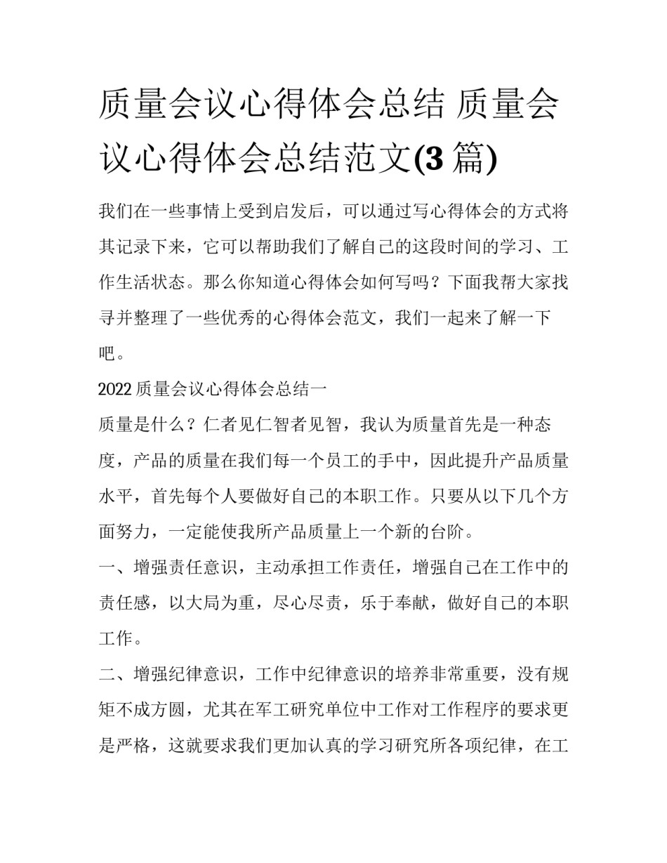 质量会议心得体会总结 质量会议心得体会总结范文(3篇)_第1页
