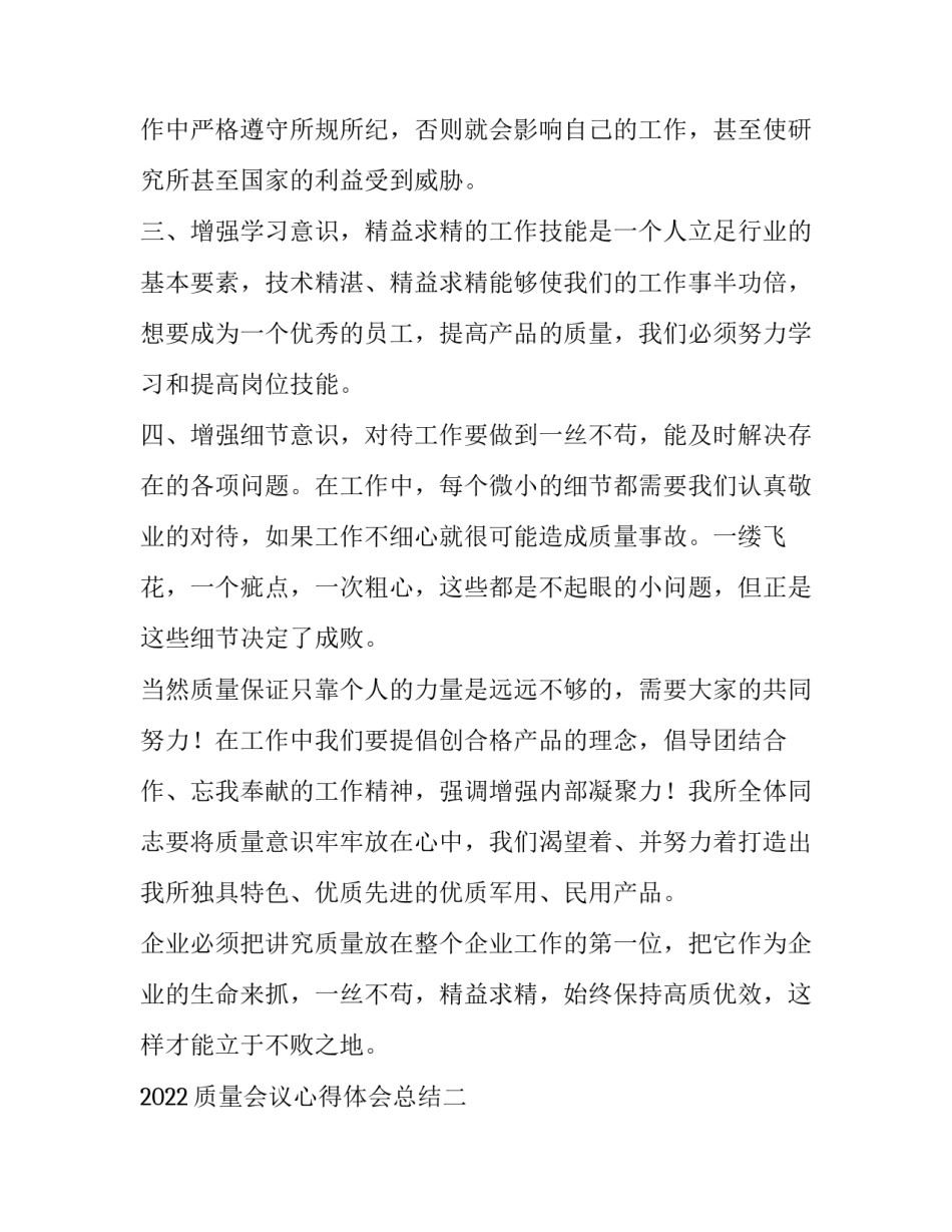 质量会议心得体会总结 质量会议心得体会总结范文(3篇)_第2页