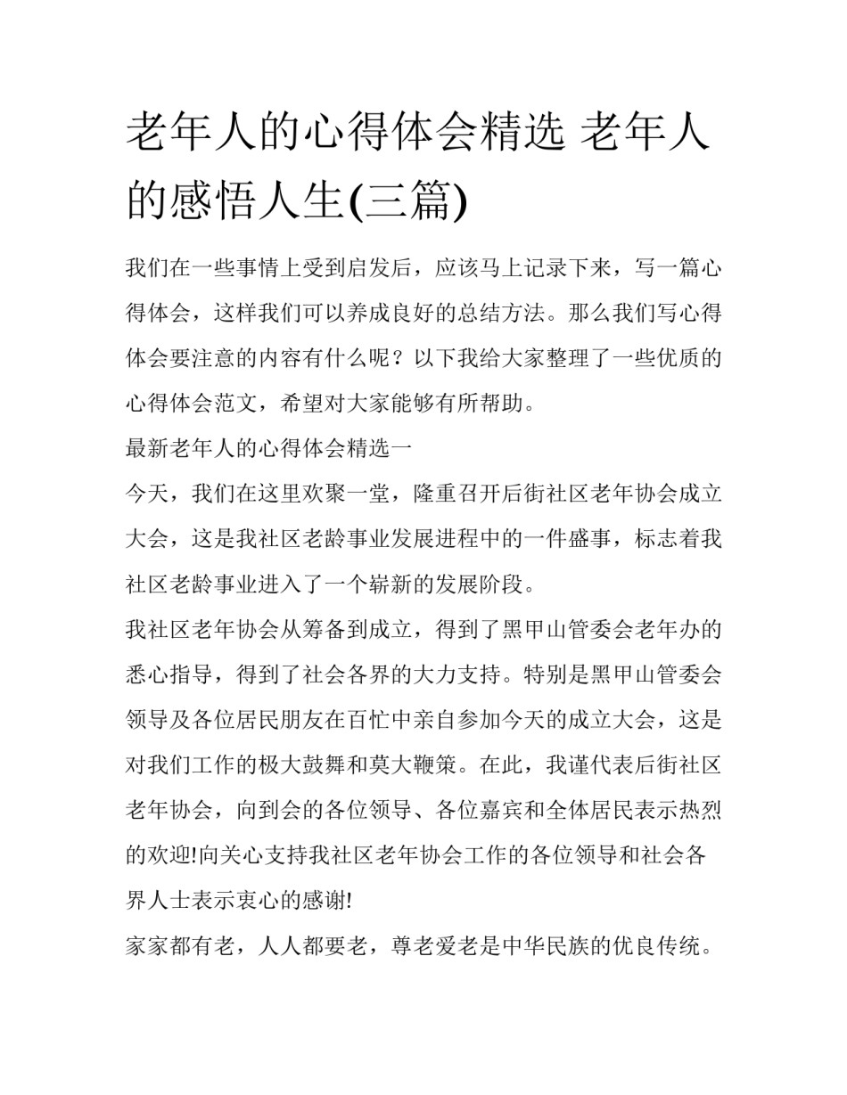 老年人的心得体会精选 老年人的感悟人生(三篇)_第1页