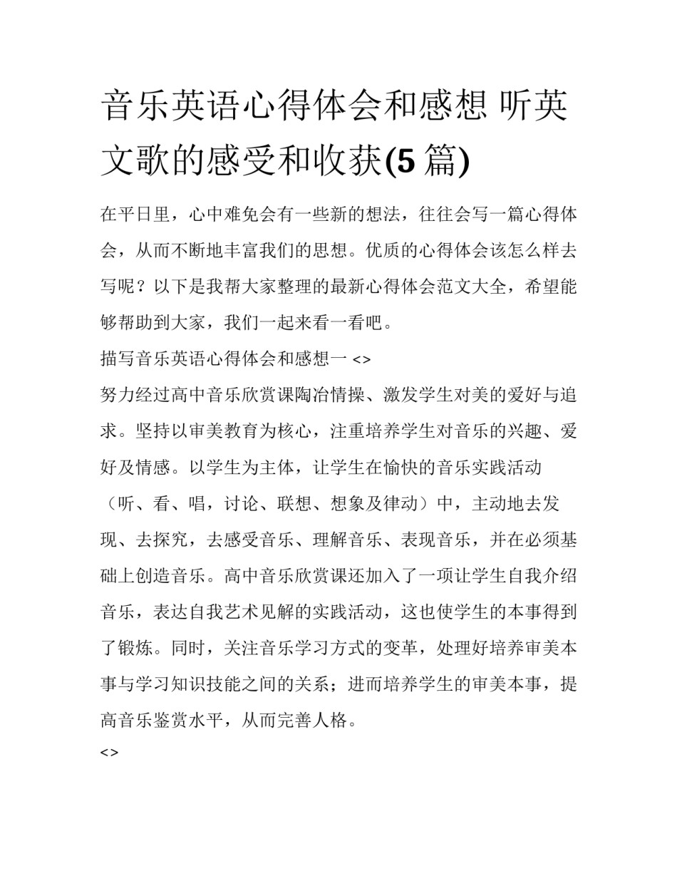 音乐英语心得体会和感想 听英文歌的感受和收获(5篇)_第1页