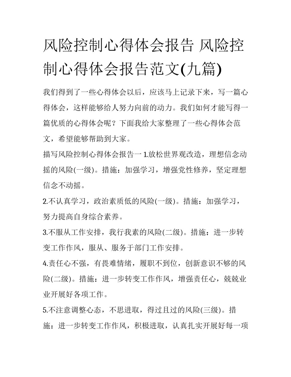 风险控制心得体会报告 风险控制心得体会报告范文(九篇)_第1页