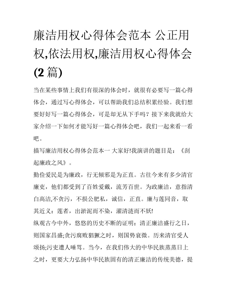 廉洁用权心得体会范本 公正用权,依法用权,廉洁用权心得体会(2篇)_第1页