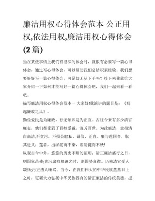 廉洁用权心得体会范本 公正用权,依法用权,廉洁用权心得体会(2篇)