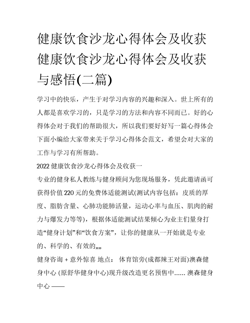 健康饮食沙龙心得体会及收获 健康饮食沙龙心得体会及收获与感悟(二篇)_第1页