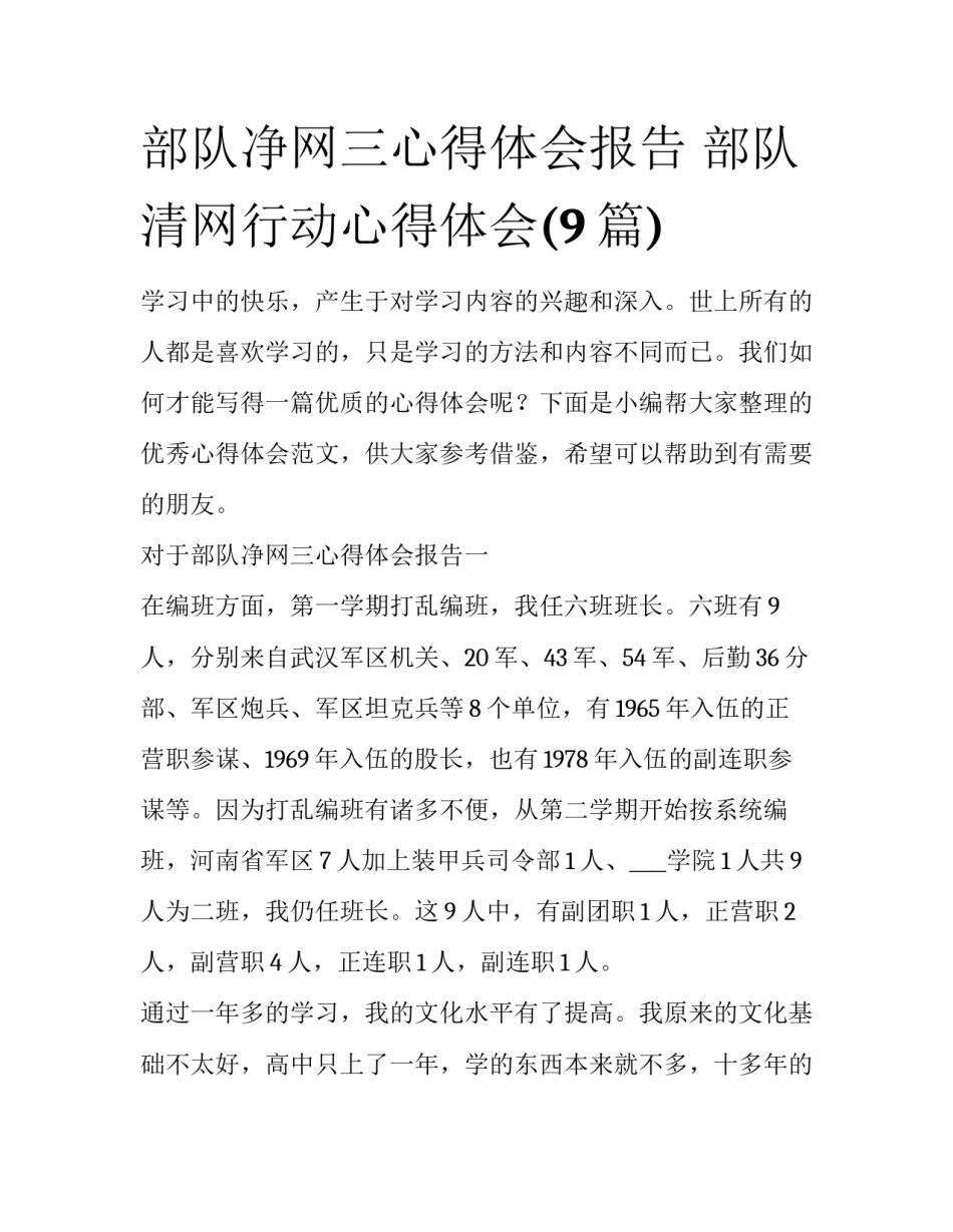 部队净网三心得体会报告 部队清网行动心得体会(9篇)_第1页