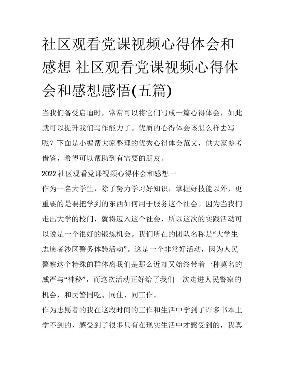 社区观看党课视频心得体会和感想 社区观看党课视频心得体会和感想感悟(五篇)_第1页
