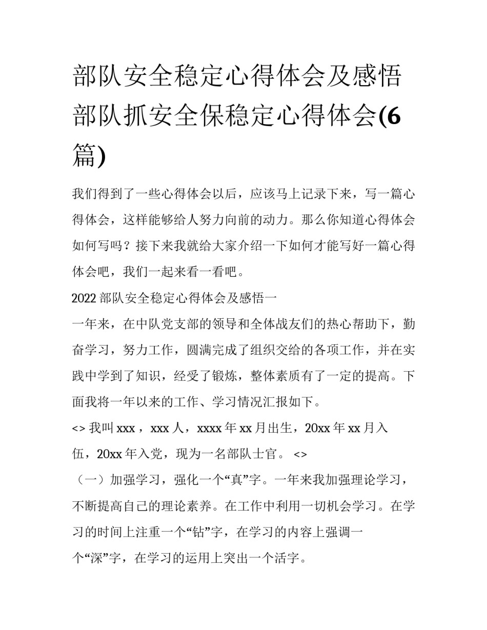 部队安全稳定心得体会及感悟 部队抓安全保稳定心得体会(6篇)_第1页
