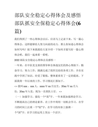 部队安全稳定心得体会及感悟 部队抓安全保稳定心得体会(6篇)