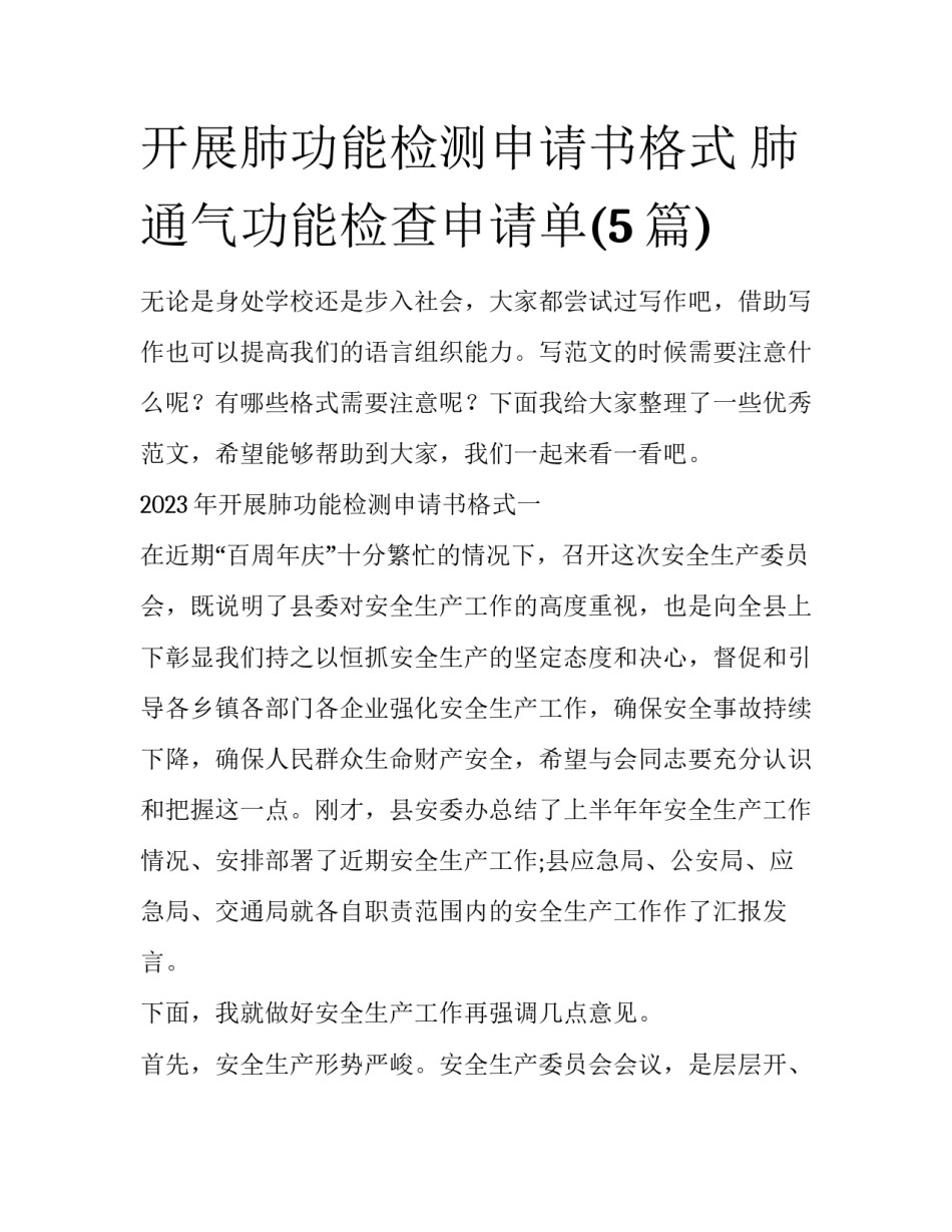开展肺功能检测申请书格式 肺通气功能检查申请单(5篇)_第1页