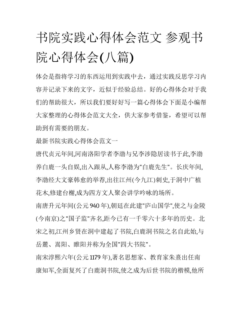 书院实践心得体会范文 参观书院心得体会(八篇)_第1页