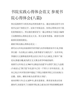 书院实践心得体会范文 参观书院心得体会(八篇)