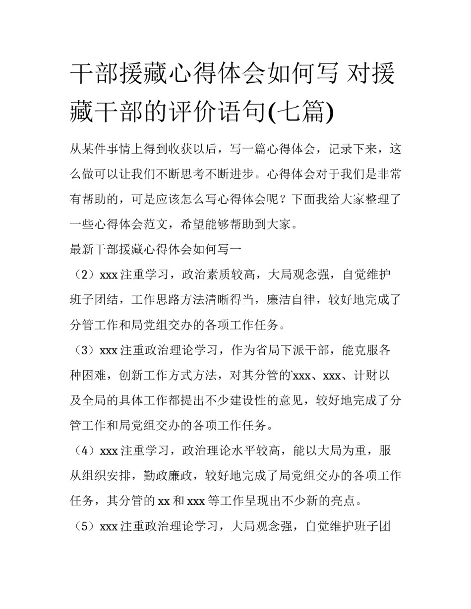 干部援藏心得体会如何写 对援藏干部的评价语句(七篇)_第1页