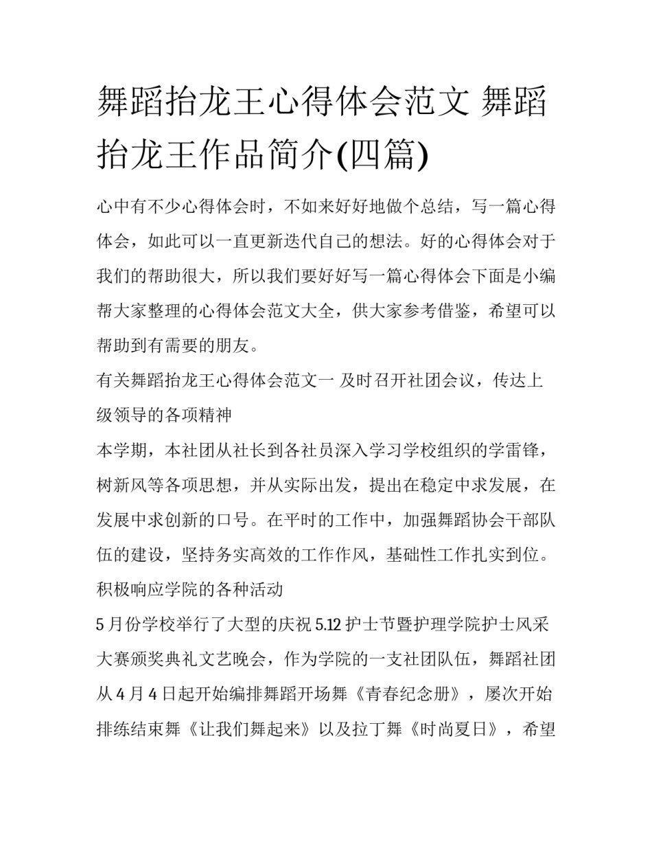 舞蹈抬龙王心得体会范文 舞蹈抬龙王作品简介(四篇)_第1页