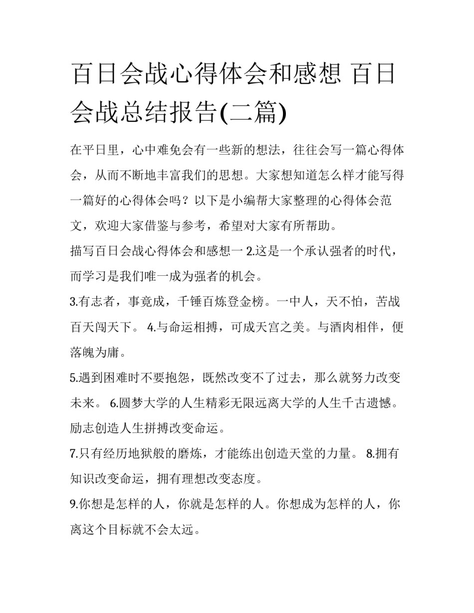 百日会战心得体会和感想 百日会战总结报告(二篇)_第1页