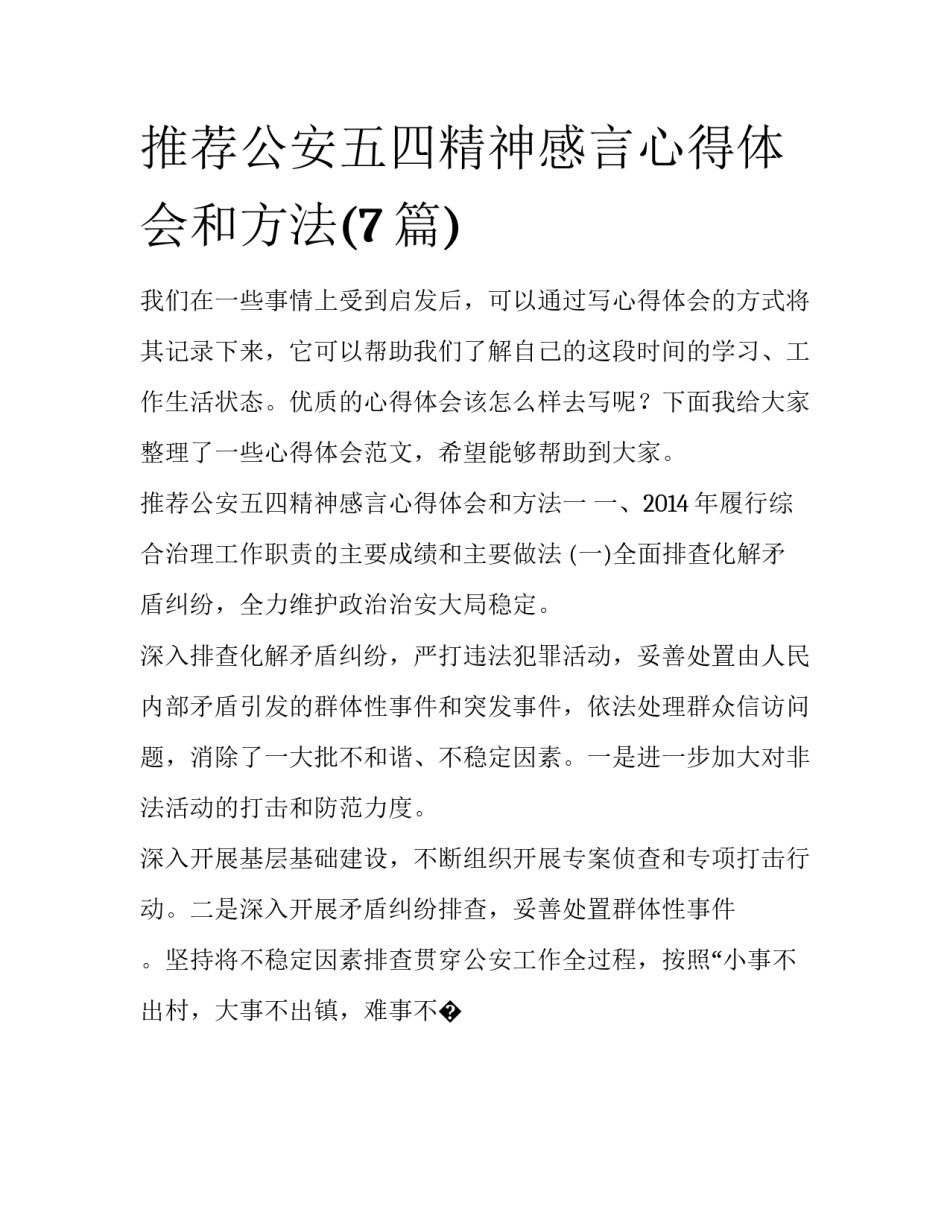 推荐公安五四精神感言心得体会和方法(7篇)_第1页