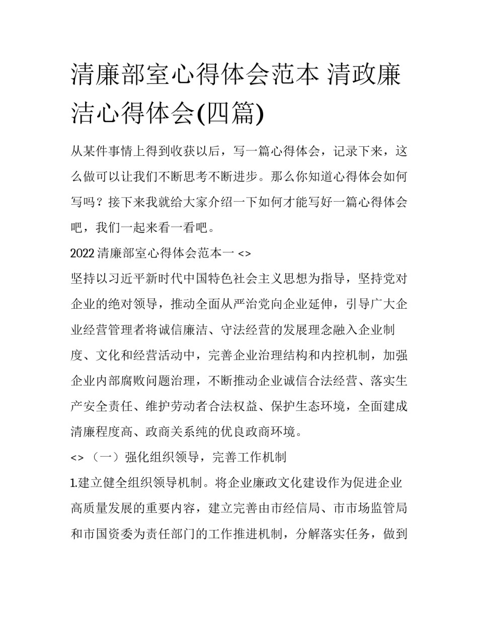 清廉部室心得体会范本 清政廉洁心得体会(四篇)_第1页