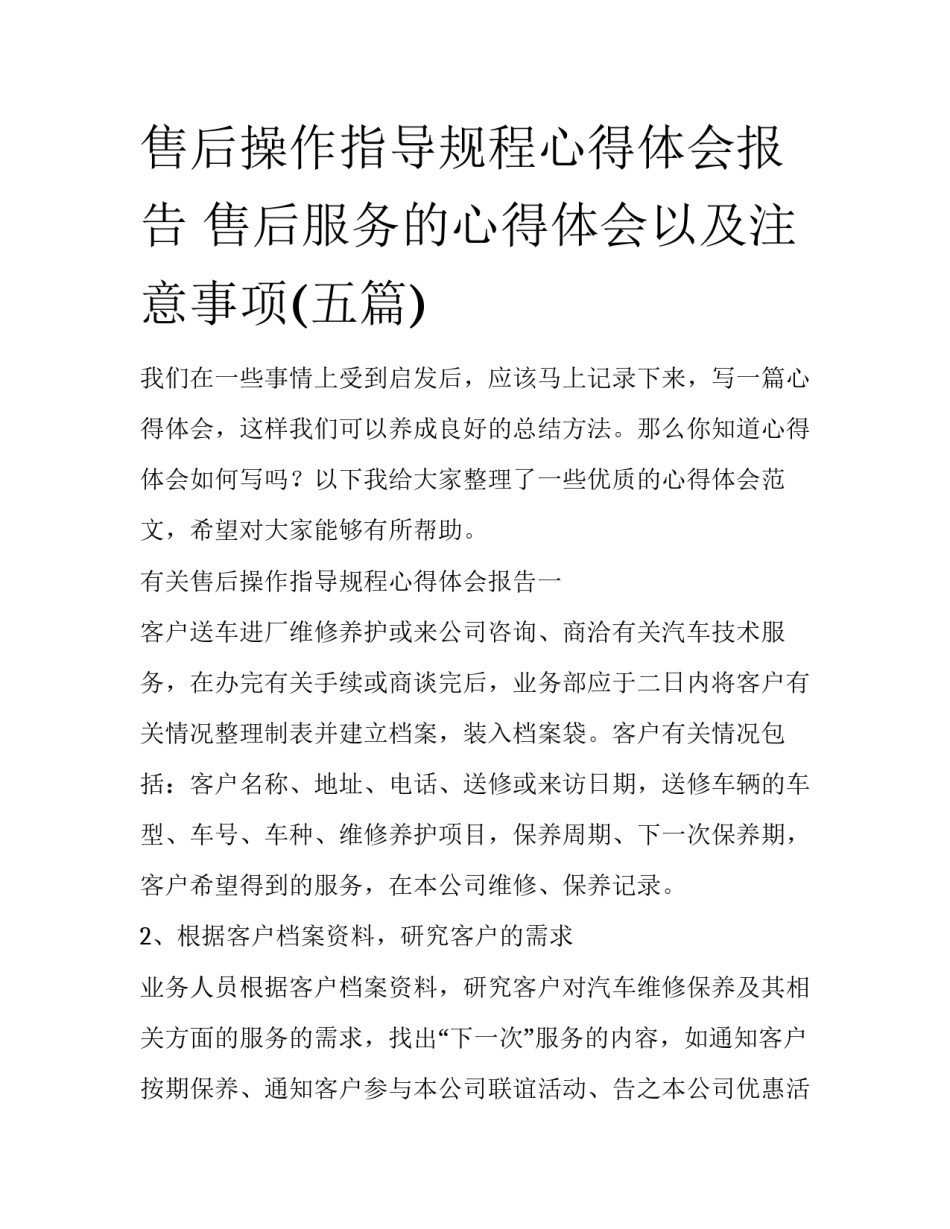 售后操作指导规程心得体会报告 售后服务的心得体会以及注意事项(五篇)_第1页