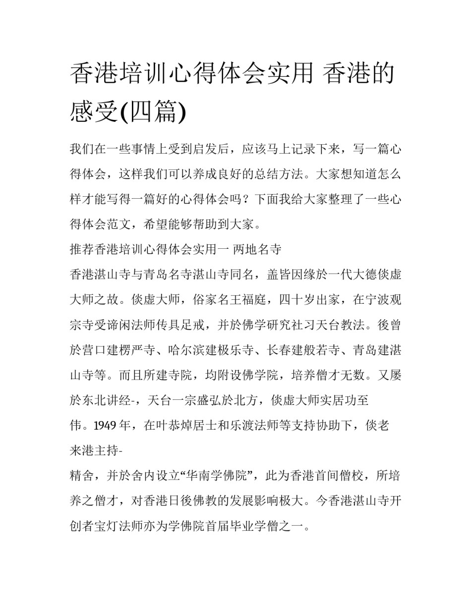 香港培训心得体会实用 香港的感受(四篇)_第1页