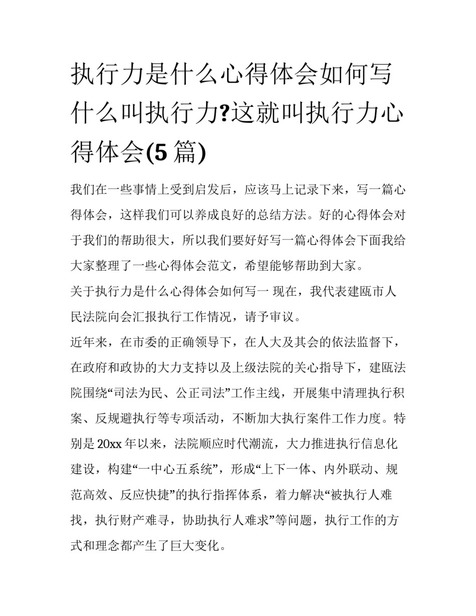 执行力是什么心得体会如何写 什么叫执行力?这就叫执行力心得体会(5篇)_第1页