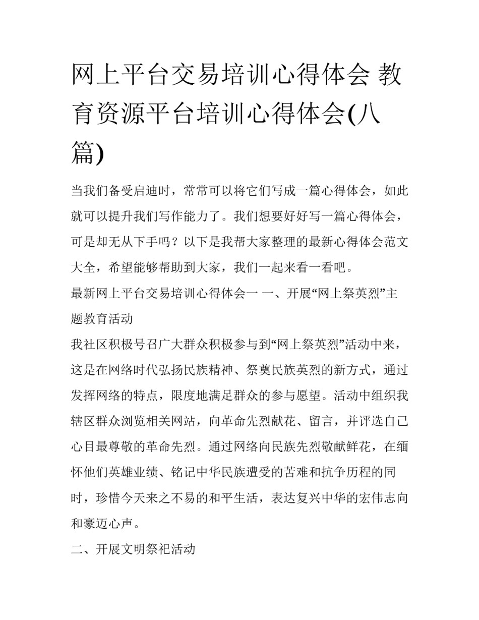 网上平台交易培训心得体会 教育资源平台培训心得体会(八篇)_第1页