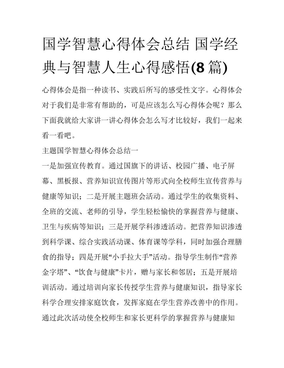 国学智慧心得体会总结 国学经典与智慧人生心得感悟(8篇)_第1页