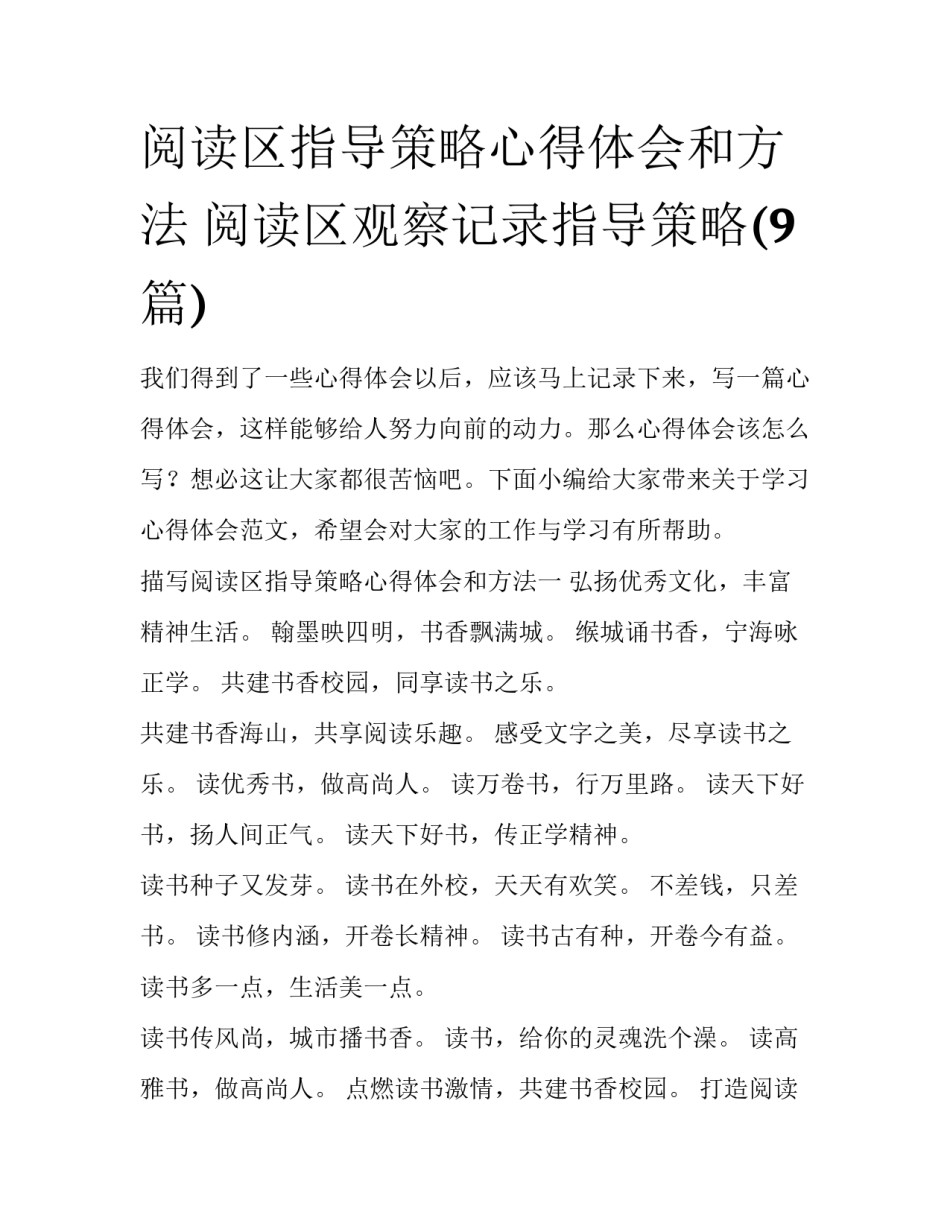 阅读区指导策略心得体会和方法 阅读区观察记录指导策略(9篇)_第1页
