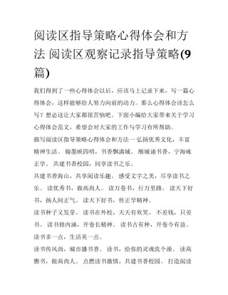 阅读区指导策略心得体会和方法 阅读区观察记录指导策略(9篇)