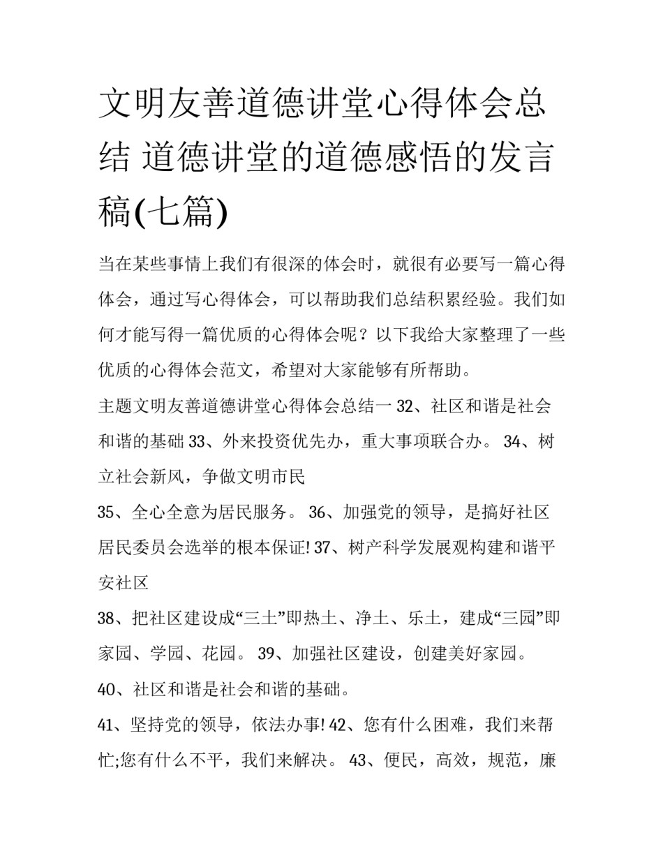 文明友善道德讲堂心得体会总结 道德讲堂的道德感悟的发言稿(七篇)_第1页