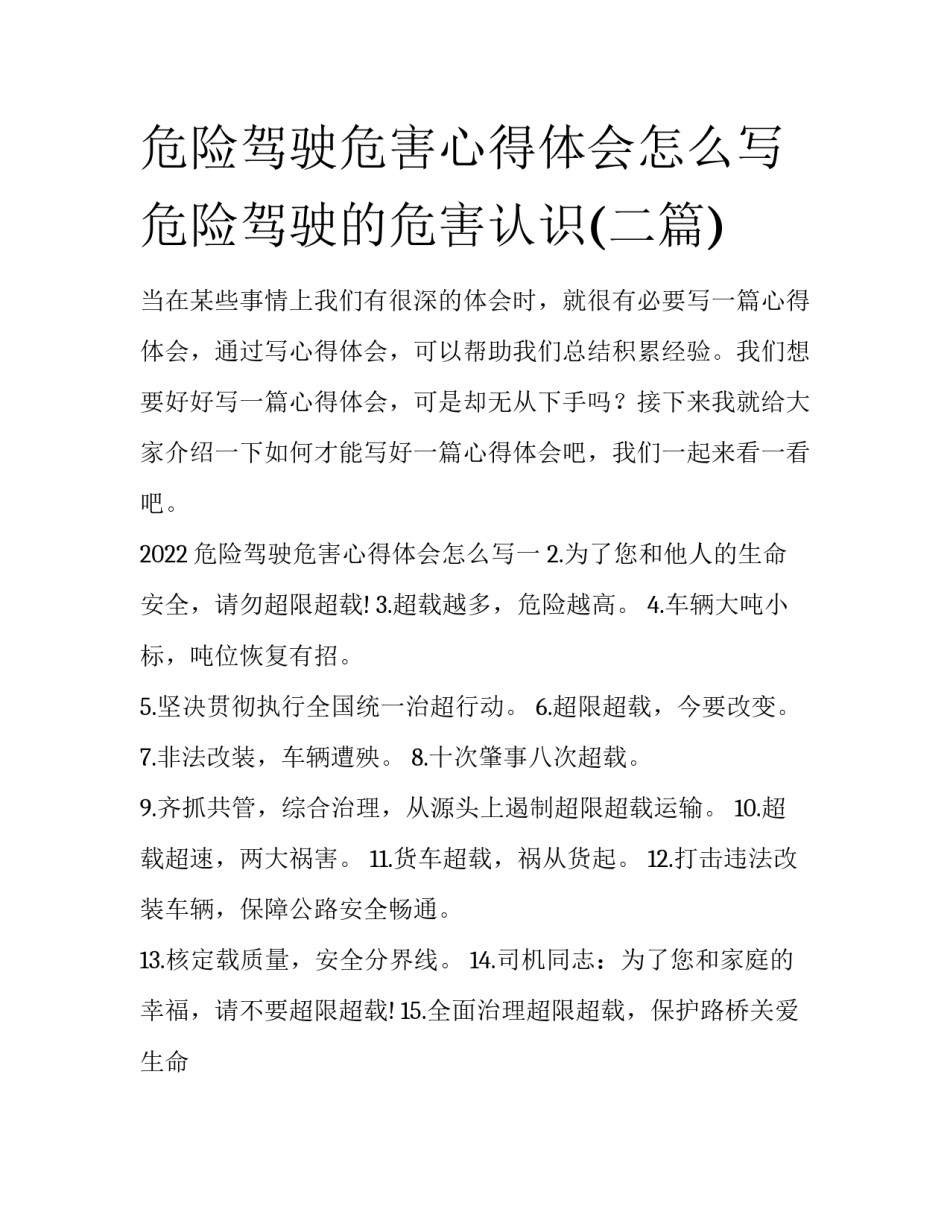 危险驾驶危害心得体会怎么写 危险驾驶的危害认识(二篇)_第1页