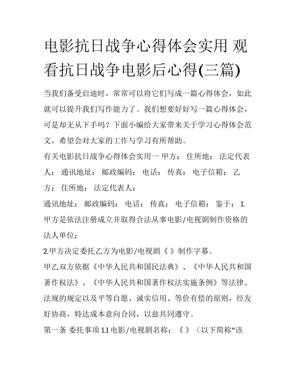 电影抗日战争心得体会实用 观看抗日战争电影后心得(三篇)_第1页