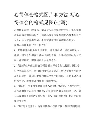 心得体会格式图片和方法 写心得体会的格式见图(七篇)